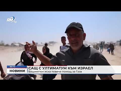 САЩ с ултиматум към Израел: Вашингтон иска повече помощ за Газа 