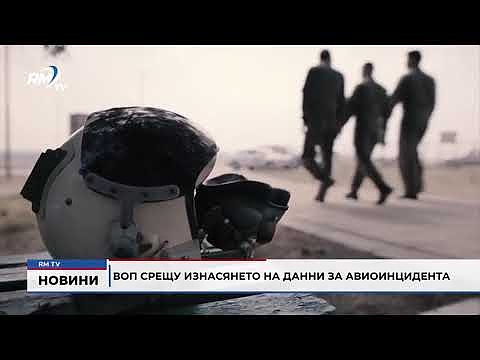 ВОП срещу изнасянето на данни за авиоинцидента 