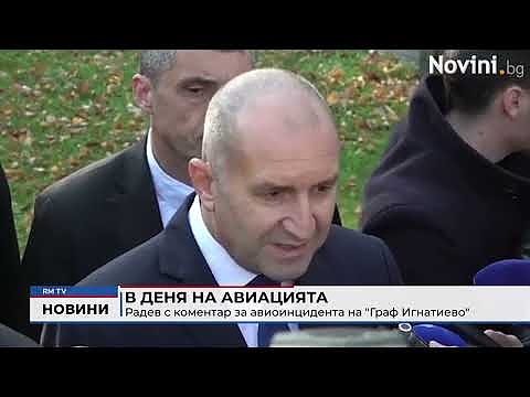 В Деня на авиацията: Радев с коментар за авиоинцидента на \"Граф Игнатиево\" 