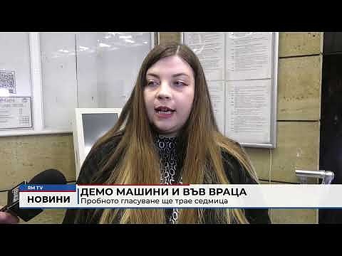 Демо машини и във Враца: Пробното гласуване ще трае седмица