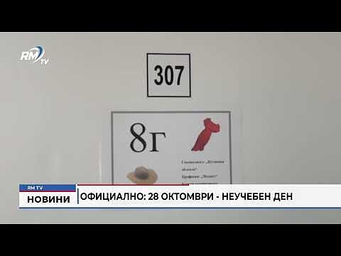 Официално: 28 октомври - неучебен ден 