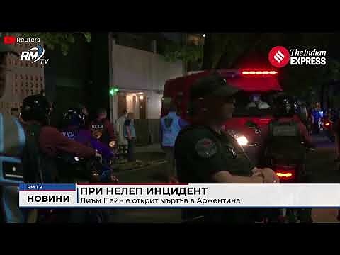 При нелеп инцидент: Лиъм Пейн е открит мъртъв в Аржентина