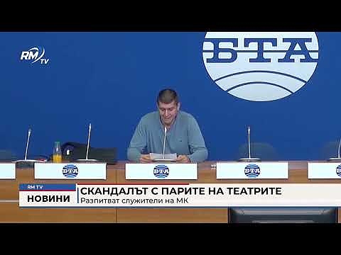 Скандалът с парите на театрите: Разпитват служители на МК 