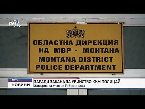 Задържаха мъж от Габровница заради закана за убийство към полицай 