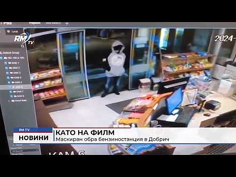 Като на филм: Маскиран обра бензиностанция в Добрич