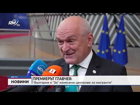 Премиерът Главчев: \"България е \"За\" изнесени центрове за мигранти\" 