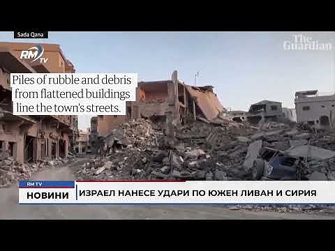Израел нанесе удари по Южен Ливан и Сирия 