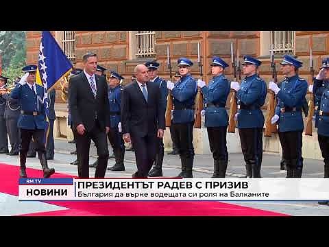 Президентът Радев с призив: България да върне водещата си роля на Балканите