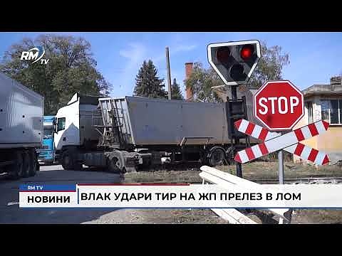 Влак удари ТИР на жп прелез в Лом