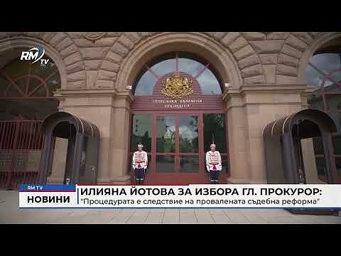 Илияна Йотова за избора гл. прокурор: \"Процедурата е следствие на провалената съдебна реформа\"