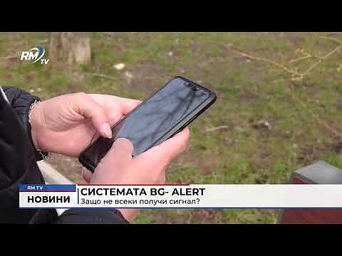 Системата BG-Alert: Защо не всеки получи сигнал?