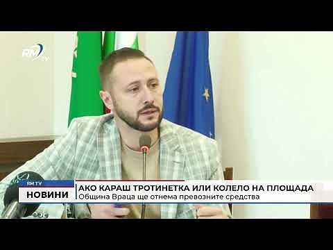 Ако караш тротинетка или колело на площада: Община Враца ще отнема превозните средства 