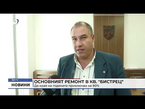Основният ремонт в кв. \"Бистрец\" - до края на годината приключва на 80%