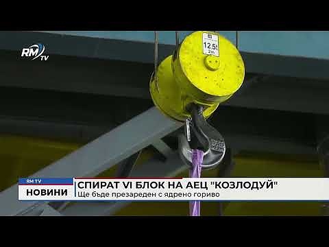 Спират VI блок на АЕЦ \"Козлодуй\": Ще бъде презареден с ядрено гориво  