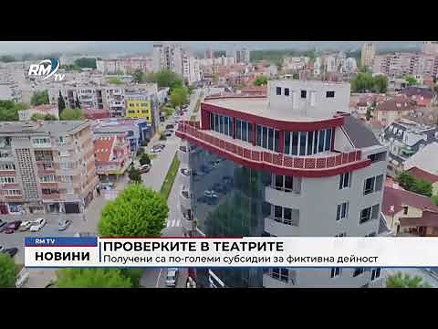 Проверките в театрите: Получени са по-големи субсидии за фиктивна дейност 