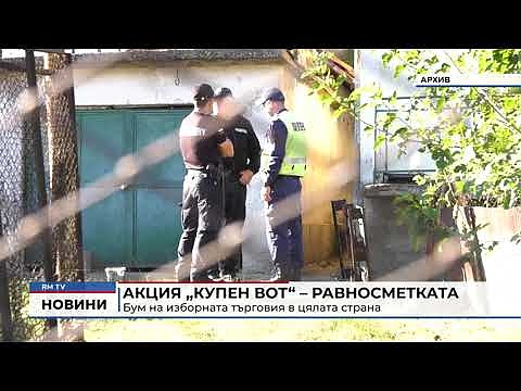 Акция купен вот - равносметката: Бум на изборната търговия в цялата страна 