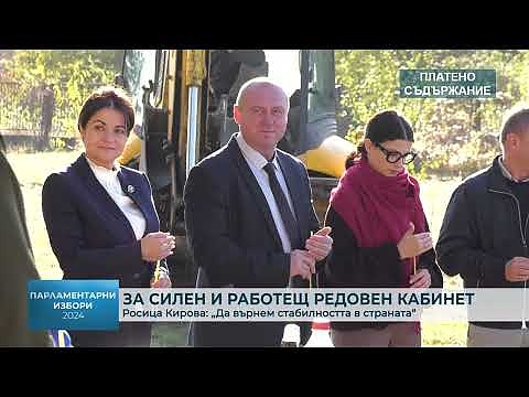 За силен и работещ редовен кабинет - Росица Кирова: „Да върнем стабилността в страната“