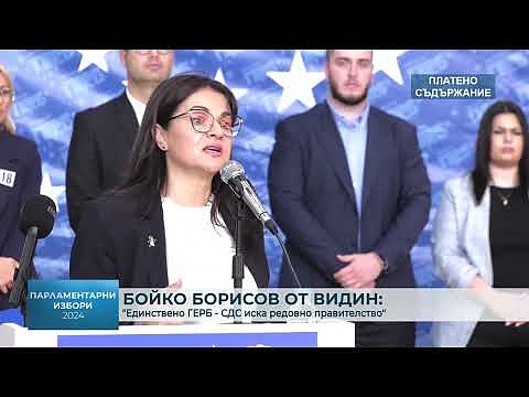 Бойко Борисов от Видин: \"Единствено ГЕРБ - СДС иска редовно правителство\" 