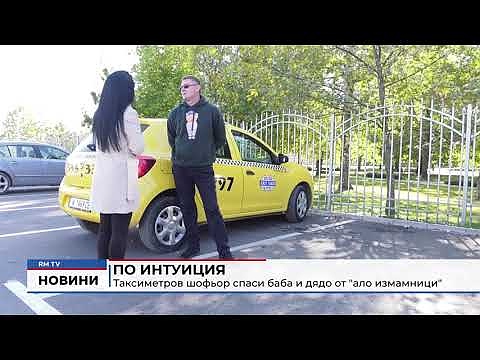 По интуиция: Таксиметров шофьор спаси баба и дядо от \"ало измамници\"