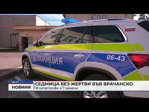 Седмица без жертви във Врачанско: 18 катастрофи и 7 ранени