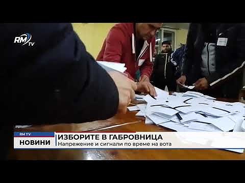 Изборите в Габровница: Напрежение и сигнали по време на вота 