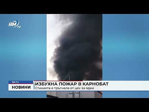 Избухна пожар в Карнобат: Стихията е тръгнала от цех за ядки
