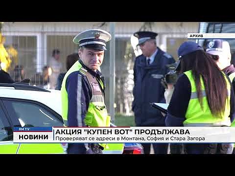 Акция \"купен вот\" продължава: Проверяват се адреси в Монтана, София и Стара Загора