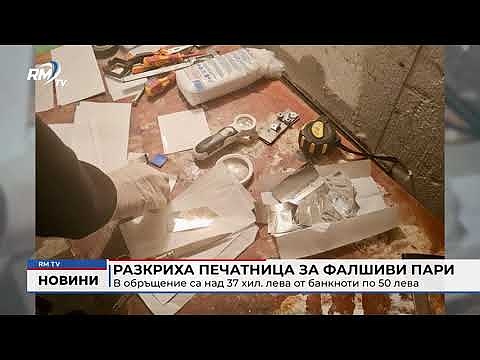 Разкриха печатница за фалшиви пари: В обръщение са над 37 хил. лева от банкноти по 50 лева 