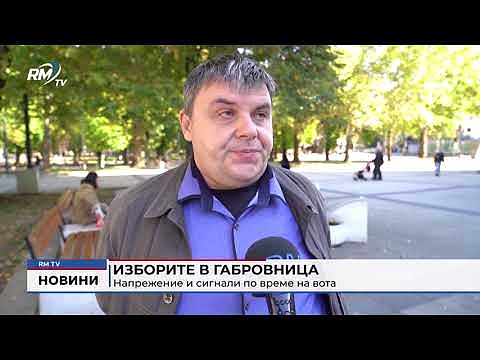 Изборите в Габровница: Напрежение и сигнали по време на вота (Обновено)
