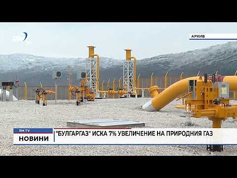 \"Булгаргаз\" иска 7% увеличение на природния газ