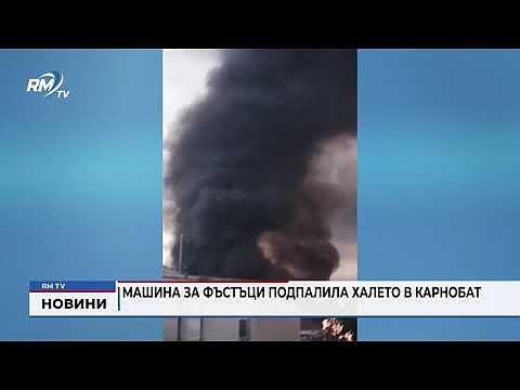 Машина за фъстъци подпалила халето в Карнобат