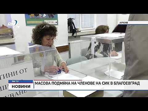 Масова подмяна на членове на СИК в Благоевград