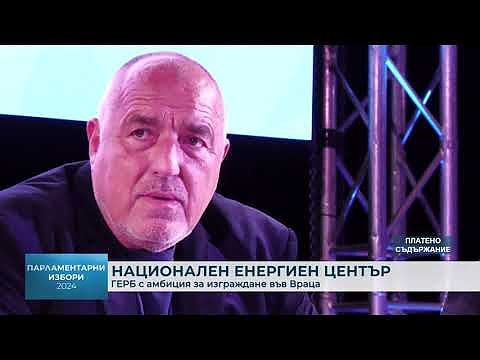 Национален енергиен център: ГЕРБ с амбиция за изграждане на енергиен център във Враца 