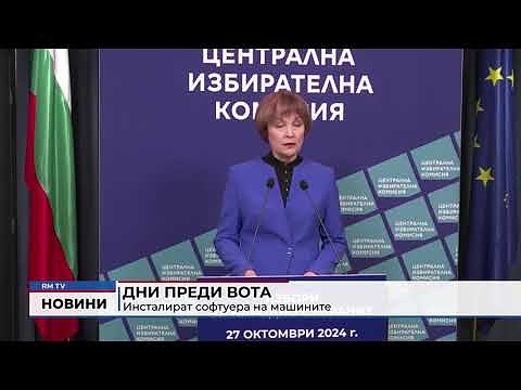 Дни преди вота: Инсталират софтуера на машините