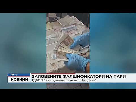 Заловените фалшивикатори на пари - ГДБОП: \"Разледваме схемата от 4 години\" 