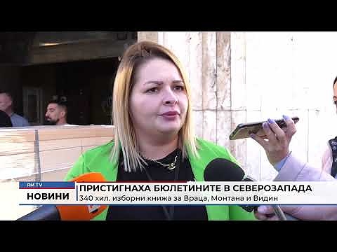 Пристигнаха бюлетините в Северозапада: 340 хил. изборни книжа за Враца, Монтана и Видин