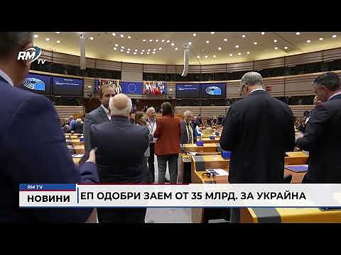 ЕП одобри заем от 35 млрд. за Украйна
