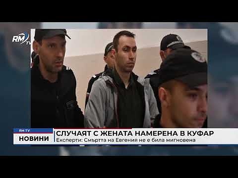 Случаят с жената намерена в куфар - Експерти: Смъртта на Евгения не е била мигновена