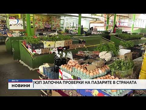 КЗП започна проверки на пазарите в страната 