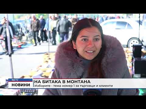 На битака в Монтана: Изборите - тема номер 1 за търговци и клиенти 