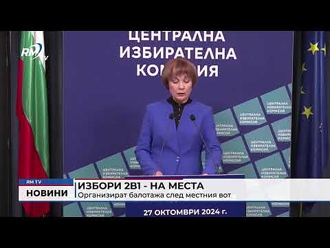 Избори 2 в 1 - на места: Организират балотажа след местния вот