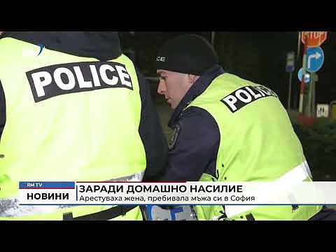 Заради домашно насилие: Арестуваха жена, пребивала мъжа си в София 
