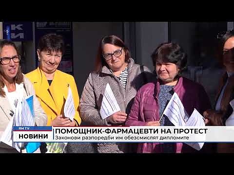 Помощник-фармацевти на протест: Законови разпоредби им обезсмислят дипломите 