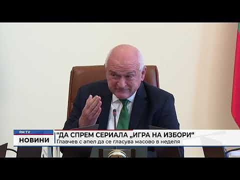 \"Да спрем сериала „Игра на избори“ - Главчев с апел да се гласува масово в неделя