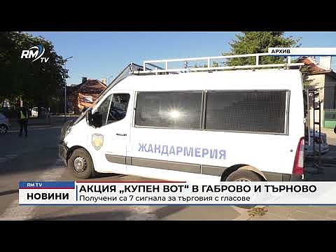 Акция „Купен вот“ в Габрово и Търново: Получени са 7 сигнала за търговия с гласове