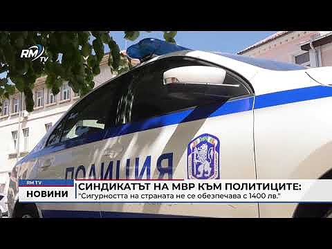 Синдикатът на МВР към политиците: \"Сигурността на страната не се обезпечава с 1400 лв.\"