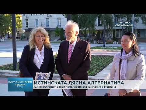 Истинската дясна алтернатива: \"Синя България\" закри предизборната кампания в Монтана