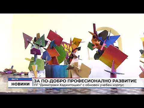 За по-добро професионално развитие: ПГ \"Димитраки Хаджитошин\" с обновен учебен корпус