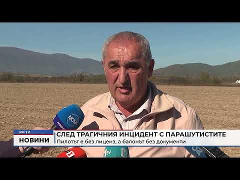 След трагичния инцидент с парашутистите: Пилотът е без лиценз, а балонът без документи