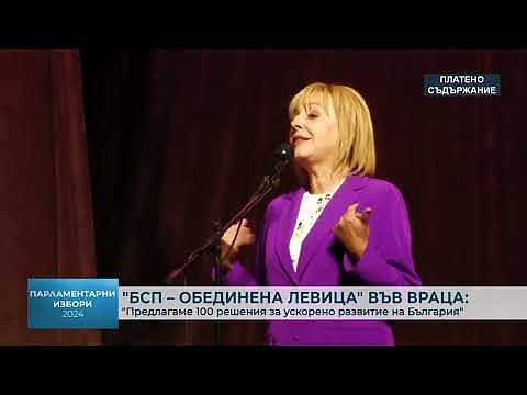 \"БСП – Обединена Левица\" във Враца: \"Предлагаме 100 решения за ускорено развитие на България\"